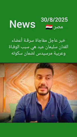 خبر عاجل  عن دينا مراجيح والفنان سليمان عيد  سرق....ة أعضاء 