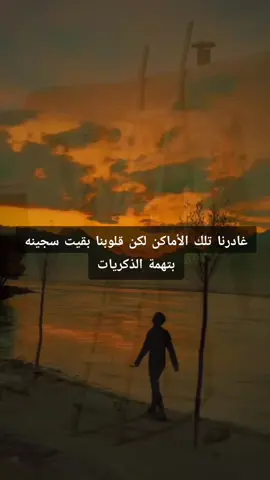 #غادرنا تلك الأماكن لكن قلوبنا بقيت سجينه بتهمة الذكريات#شعب_الصيني_ماله_حل😂😂 #😭😭😭😭😭😭💔💔💔💔 #😭😭😭😭😭😭💔💔💔💔 