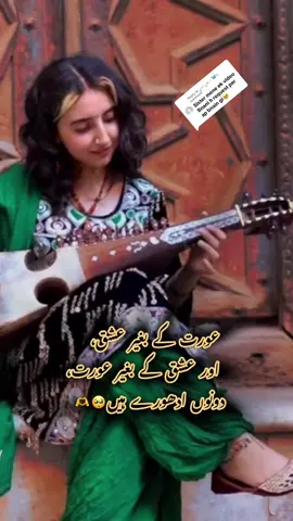 Replying to @خــــــان زادی✨🦋  عورت کے بغیر عشق، اور عشق کے بغیر عورت، دونوں ادھورے ہیں  #rabab #foryou #music #fypシ #trend 