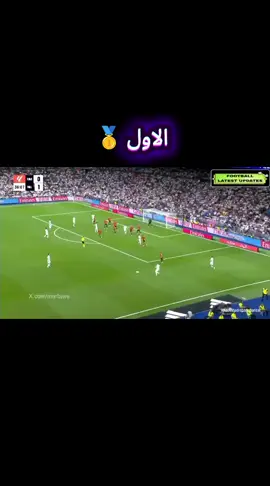 هدف الريال الاول والثاني ☠️👻شنو هذا فيني ❤️#فينسيوس_جونيور🇧🇷 #الشعب_الصيني_ماله_حل😂😂 #ريال_مدريد 
