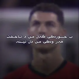 هـەر وەکـی مـن دل نـیـنـە #ronaldo #tiktok #fyp #foryou #duhok_zaxo_amedi_semel_akre 