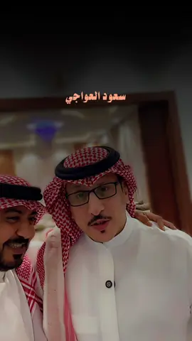 #سعود_العواجي #fyp #اكسبلورexplore 