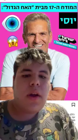יוסי בובליל הודח מבית האח הגדול, מה דעתכם??#אורןלהב 