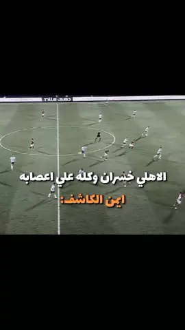 اللي كان مصبرني علي الماتش😂#ايمن_الكاشف #الاهلي #viral #trending #fyyyyyyyyyyyyyyyy 