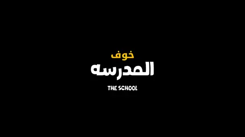 اصرخ يا علي يكفيني🤍 .             #العراق  #بغداد #البحرين #الامام_علي_بن_ابي_طالب #المدرسه 