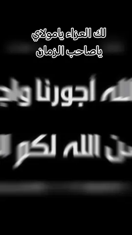 نسأل الله بحق هذا الإمام المظلوم أن يعجّل فرج وليّه الحجة بن الحسن عليه السلام، وأن يرزقنا زيارته في الدنيا وشفاعته في الآخرة #استشهاد_الإمام_الحسن_العسكري #عظم_الله_أجورنا #عظم_الله_أجوركم #ياصاحب_الزمان_عظم_الله_لك_الأجر #ذكرى_استشهاد_الإمام_الحسن_العسكري