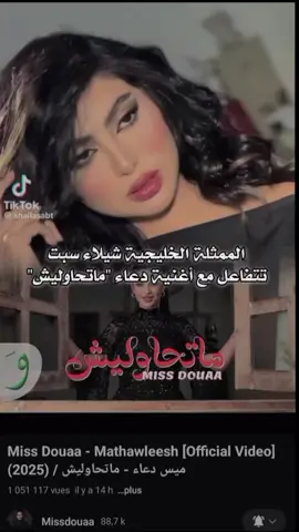 شيلاء سبت تتفاعل مع أغنية دعاء ماتحاوليش😍 عشقي الدراما الخليجية وكانت تعجبني اختها شيماء سبت😍 #missdouaa #missdouaa1 #missdouaaofficiel #missdouaaجيش #missdouaaofficiel_جيش  #ميس_دعاء #أغنية_ميس_دعاء #اغنية_ميس_دعاء_ماتحاوليش  #اكسبلور  #explore #شيلاء_سبت    #maroc #marocaine🇲🇦  #المغرب  #الجزائر #القفطان_المغربي  @missdouaa @دودو العنيده @Shailasabt 