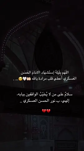 اللهم بـحق هذه الليلة، اقضِ حوائجنا بحق الإمام الحسن العسكري عليه السلام🥺💔. #ليلة #استشهاد #الامام_الحسن_العسكري #شيعة #دعاء 