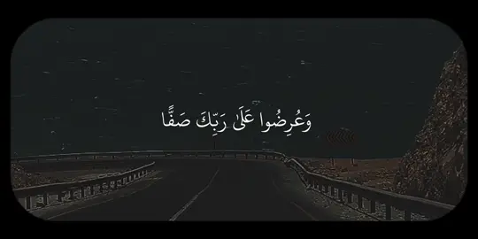 سورة الكهف التفسير: واذكر لهم يوم نُزيل الجبال عن أماكنها، وتبصر الأرض ظاهرة، ليس عليها ما يسترها مما كان عليها من المخلوقات، وجمعنا الأولين والآخِرين لموقف الحساب، فلم نترك منهم أحدًا . وعُرِضوا جميعًا على ربك مصطَفِّين لا يُحجب منهم أحد، لقد بعثناكم، وجئتم إلينا فرادى لا مال معكم ولا ولد، كما خلقناكم أول مرة، بل ظننتم أن لن نجعل لكم موعدًا نبعثكم فيه، ونجازيكم على أعمالكم . #بدر_التركي #سورة_الكهف #تِلاوات #quran 