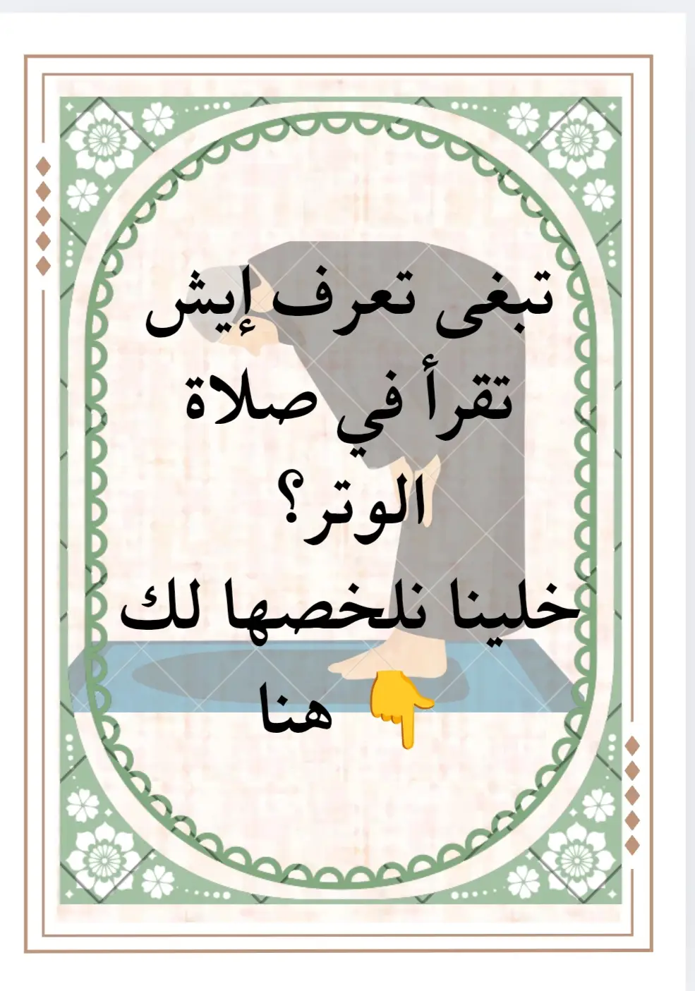 صلاة الوتر هي ختام يومك بين يدي الله 🕊️… ركعة قد تكون سبب نجاتك يوم القيامة، فلا تحرم نفسك هذا النور. في هذا المقطع كل ما تحتاج معرفته عن الوتر، بطريقة سهلة ومبسطة. شارك لعلّ الله يهدي بها قلبًا، ولا تنسَ تكتب لنا دعاء ينفعنا جميعًا 💙.#الوتر #صلاة_الوتر #قيام_الليل #قيام #سنة 