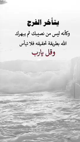 #اقتباسات من الحياة، يتاخر الفرج. #كلمات_من_القلب #اكسبلورexplore #saasa88 #fypシ 