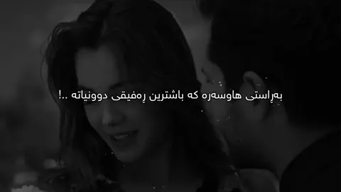 باشترین ڕەفیق🖤.#Ahmad #foryou 