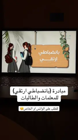 #الانضباط_المدرسي #مبادرة #اكسبلورexplore #العوده_الى_المدارس😭 #عودا_حميدا 