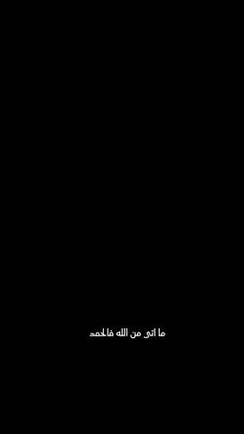 #CapCut ما أتى من الله فالحمد لله  #الحمدالله_علی_کل_حال❤  #صلوا_على_رسول_الله #صلى_الله_عليه_وسلم_ 