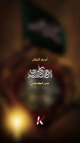 أمسى العالم | باسم الكربلائي #باسم_الكربلائي 