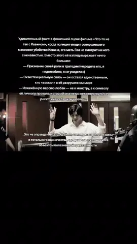 мне нравится пережёвывать фильмы, особенно фрагменты, где выражены тонкости граней психологии #EZRAMILLER #kevinkhatchadourian #xyzbca #elbruso #fyp 