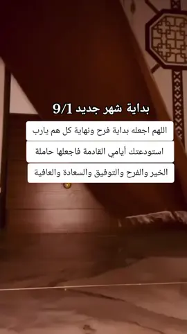 بداية شهر جديد  اللهم اجعله بداية فرح ونهاية كل هم يارب استودعتك أيامي القادمة فاجعلها حاملة الخير والفرح والتوفيق والسعادة والعافية يارب 🥺🤲#اللهم_امين #اللهم_زوجني_للي_احبه♥️💍 #الشعب_الصيني_ماله_حل😂😂🙋🏻‍♂️🇧🇭_ #محضوره_من_الاكسبلور_والمشاهدات
