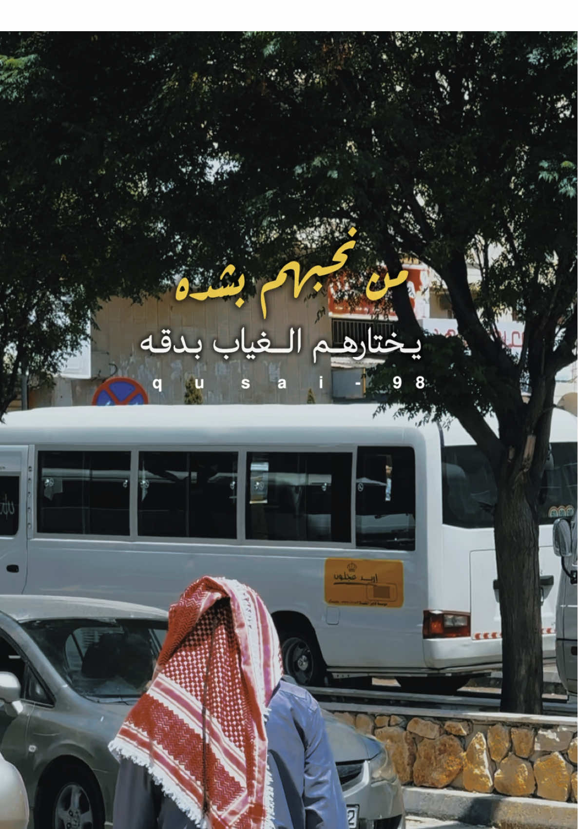 كـان مجـرد عـابر سـرق انتـباهي ثـم غـادر .. 💔🥺 . . . . . #من_نحبهم_بشده_يختارهم_الغياب_بدقه #لاكنها_سنة_الحياة_لا_شك_بذالك  #علي_سعيد_الكعبي #فراق #غياب 
