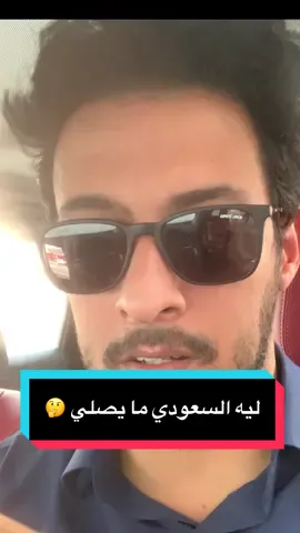 ليش السعودي ما يصلي 🤔#المملكة_العربية_السعودية #السعودية🇸🇦 #المحدود_الهفوف #fyppppppppppppppppppppppp #اكسبلورexplore❥🕊 #العمران #الشرقية_الاحساء #الاحساء_الهفوف #الرياض #القصيم #جدة #نجران_السعوديه #الكلابيه_جواثا #مصر_السعوديه_العراق_فلسطين 