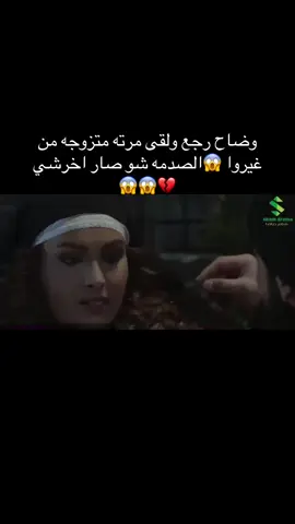وضاح رجع ولقى مرته متزوجه من غيروا 😱الصدمه شو صار اخرشي 💔😱😱#مسلسلات_سورية #سوريا_تركيا_العراق_السعودية_الكويت_عمان_ #اكبسلور #شعب_الصيني_ماله_حل😂😂😂 