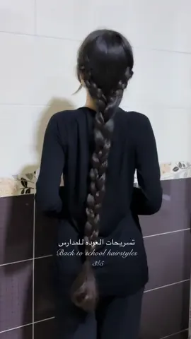 #hairstyles #backtoschoolhairstyles #تسريحات_مدرسية #تسريحات #تسريحات_للشعر_الطويل 