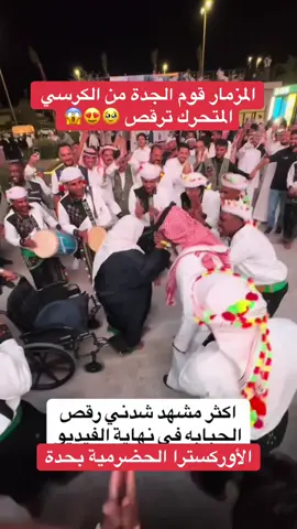 #حضرموت #اليمن🇾🇪 #الاوكسترا_الحضرمية #موسم_جده #جدة 