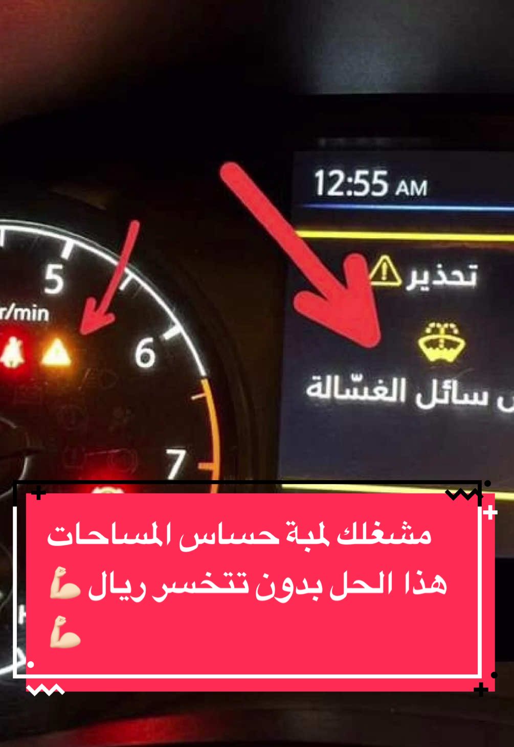 معك نيسان والتيما تحديدا و ومشغلك لمبة حساس المساحات وتتخسر كل شوي تغير حساس هذا الحل وبدون خساير والافضل وكل شي زي ماهو 👍🏻👍🏻 #التيما #نصائح #اكسبلور #نيسان #ترتد