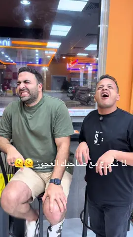 لما تخرج مع صاحبك العجوز 🫠😂#fyp #الشعب_الصيني_ماله_حل😂😂 #علاء_حلمي 