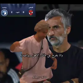 جماهير الاهلى العب بقى ياعم 😂#جمهور_الزمالك #الزمالك #مصر🇪🇬 #السعودية🇸🇦 #kimo_n30 