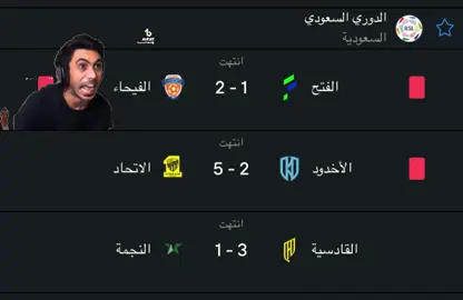 مباريات 30 اغسطس للدوري السعودي باختصار😂😅 #دوري_روشن_السعودي #thesaudileague #تصميمي #explore #fypシ 