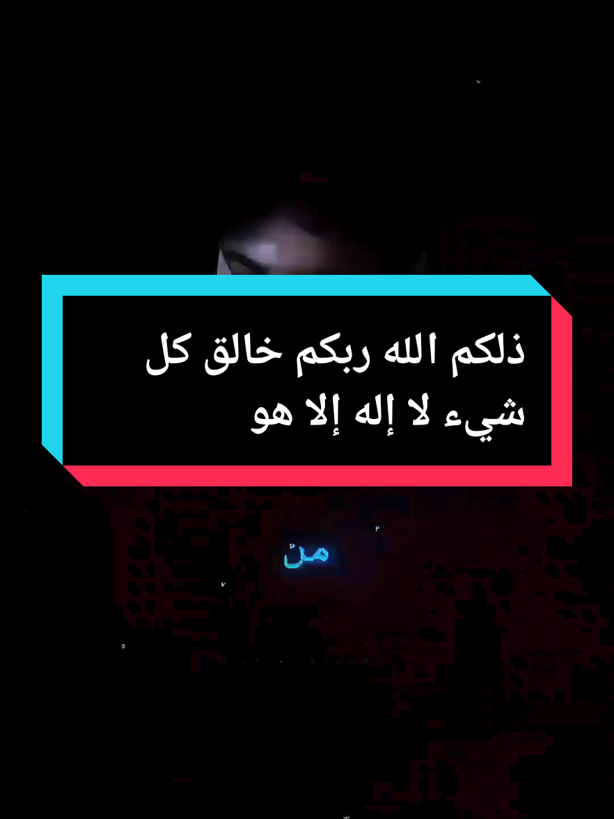 ذلكم الله ربكم خالق كل شيء لا إله إلا هو #بدر_المشاري #الشيخ_بدر_المشاري #اللهم_صل_وسلم_على_نبينا_محمد #لا_اله_الا_الله #صلوا_على_رسول_الله 