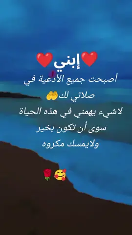 ❤️إبني❤️ أصبحت جميع الأدعية في صلاتي لك  #إبني_حياتي #إبني #دعاء #إحساس_أم☺️ #Capcut 