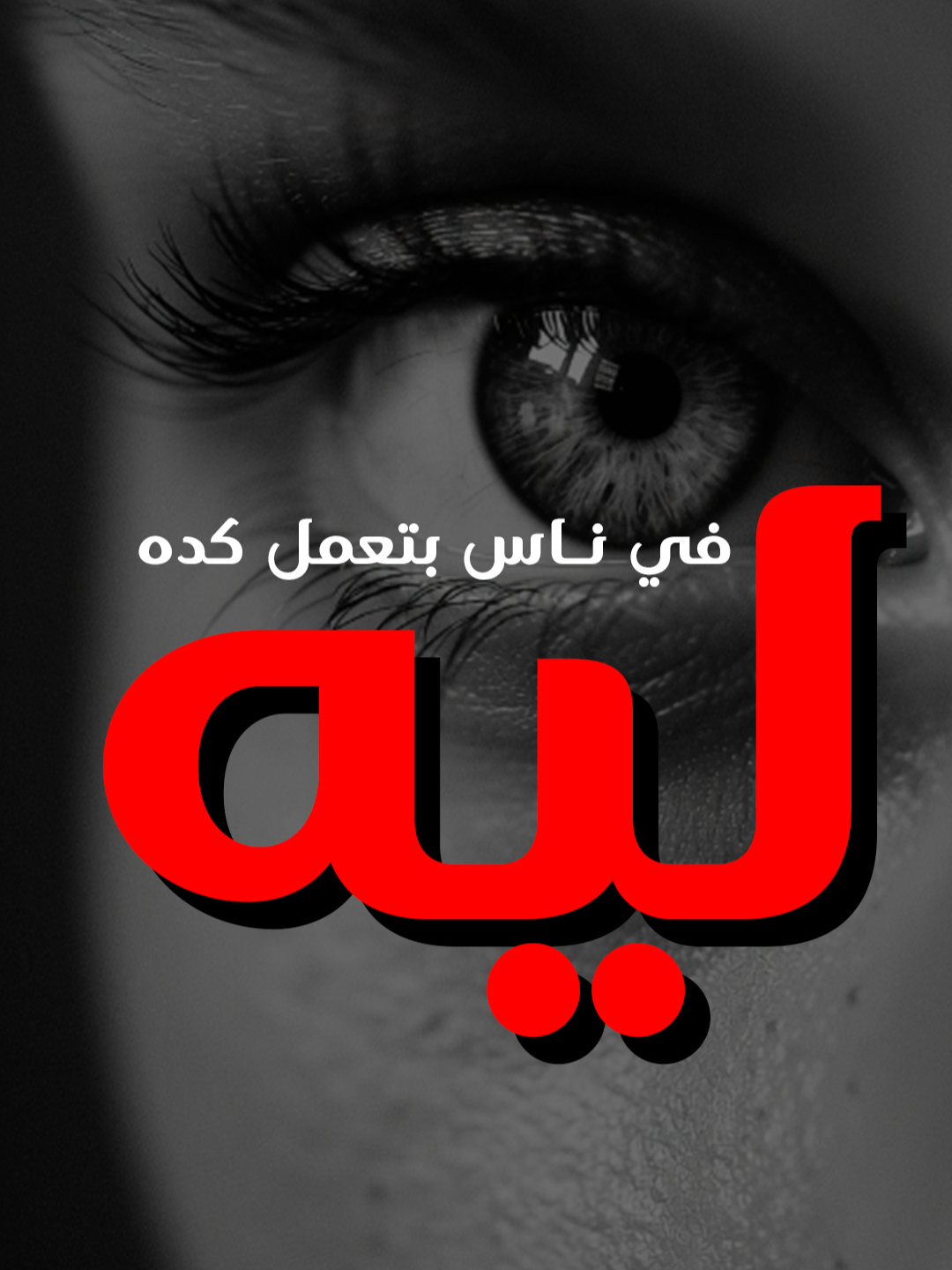 سر الرجوع بعد الاختفاء  #العلاقات #العلاقات_السامة #علم_النفس #الصحة_النفسية #سيكولوجية_العلاقات