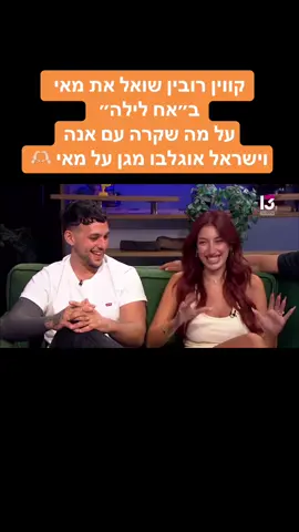 #האחהגדול #האחהגדול2025 #מאיערב #ישראלאוגלבו #קוויןרובין אח לילה