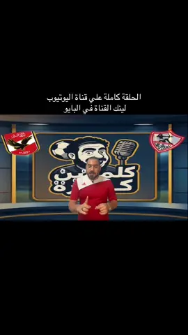 الاهلي في ورطة 💔🦅 #foryou #viral #كلمتين_كوره #مشاهدات #tik_tok 