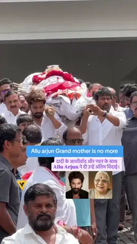 Allu arjun Grand mother is no more #bollywoodsong🌟 #😭😭 #foryoupage #vaiprofycaramba #fyppppppppppppppppppppp 