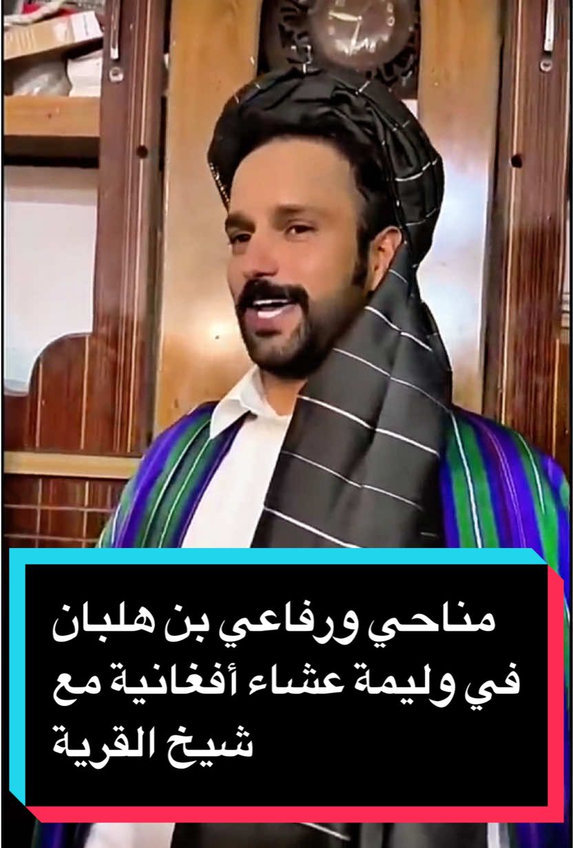 في قرية اليوتيوبر إبراهيم باسري بول 🇦🇫، استضاف شيخ القرية مناحي ورفاعي بن هلبان على وليمة عشاء تقليدية مليئة بالكرم والضيافة 🌙🍴. ولإظهار التراث الأفغاني الجميل، البس الشيخ العمامة التقليدية على ضيوفه 🎩✨، مشهد يعبّر عن الاحترام والتقدير المتبادل وروح الضيافة الأفغانية الأصيلة 🤍#مناحي_بن_هلبان #رفاعي_بن_هلبان #افغانستان #رحالة #شيخ_القرية 