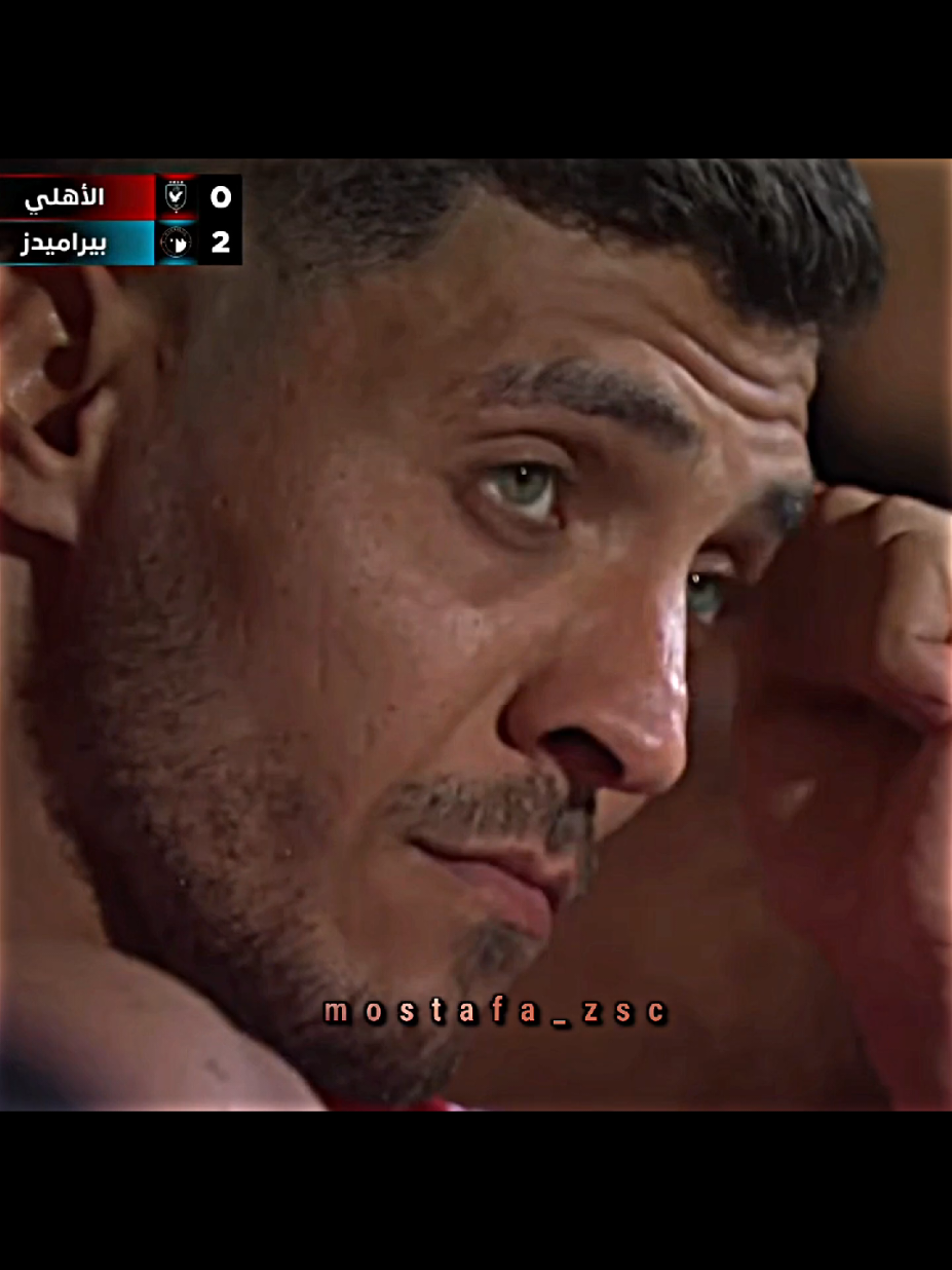 فضلت احايله ميردش اقلو ﯾ كرتي ميردش #وليد_الكرتي #الزمالك_فوق_الجميع #alahly  #الدوري_المصري #بيراميدز 
