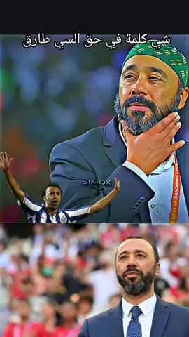 #طارق #السكتيوي #maroc #chan #caf 