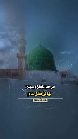 مرحبا وأهلا وسهلا بها في كل عام #المنشد_عـيسئ_الليث #ذكرى_المولد_النبوي_الشريف_١٤٤٧هـ #tik_tok #CapCut 