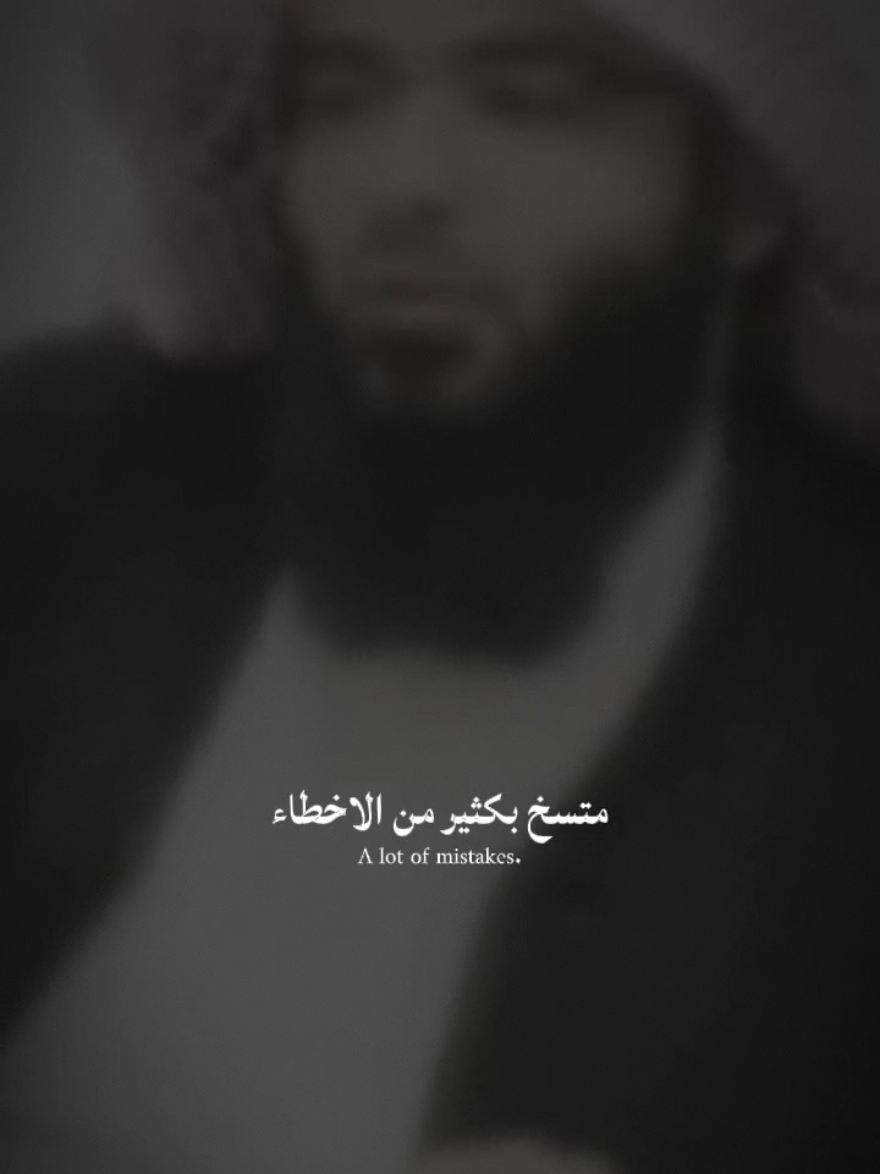 حجاج العجمي قد يكون ماضيك متسخ بكثير من الاخطاء والذنوب⁉️#حجاج_العجمي 