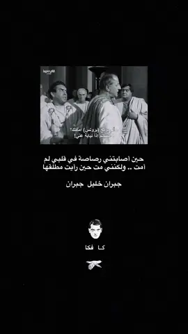 كانت طعنة بروتس هي الطعنة الأشد ألمًا فهو لم يطعنه في جسده أو قلبه فحسب، وإنما في آماله به، هنا فقط  سقط قيصر معلناً انهزامه.  #قصص 