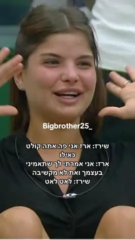 שירז: ארז אני פה אתה קולט כאילו ארז: אני אמרתי לך שתאמיני בעצמך ואת לא מקשיבה שירז: לאט לאט #שירזבןארי #ארזאיסקוב #הדחהבאחהגדול #האחהגדול 