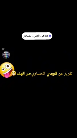 #لومي_حساوي🍋 #الحساء_الهفوف_المبرز_الدمام #مهرجان_الومي_الحساوي🍋  #مرهوني_lord1771  #CapCut 