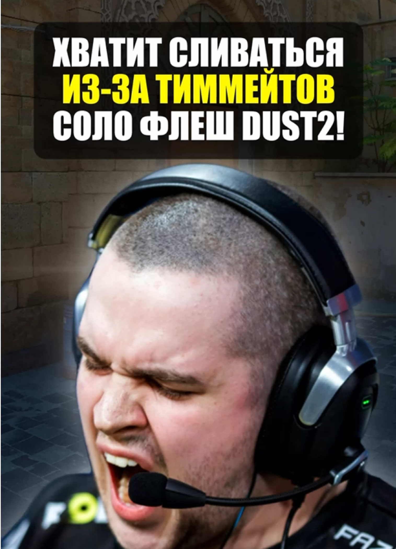Хватит сливаться из-за теиммейто на dust 2 в в counter strike 2! Лучшая соло флешка в кс2! #counterstrike #кс #cs #раскид 