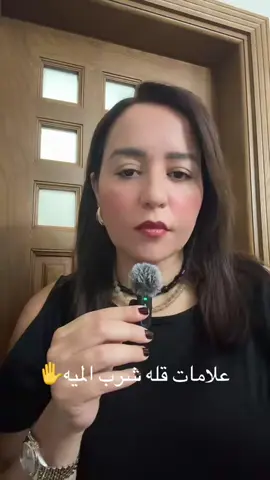 علامات قله شرب الميه #healthylifestyle  #healthcoach #beautycoach #waterintake …….