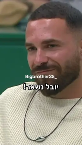 יובל נשאר! #הדחהבאחהגדול #האחהגדול #יובללוי #foryou 