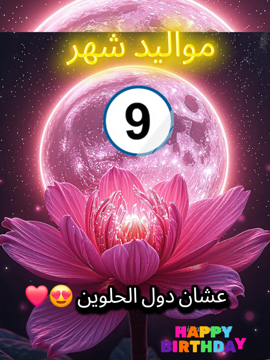 #مواليد_شهر_9 #شهر_9 #عيد_ميلاد #سبتمبر #9 