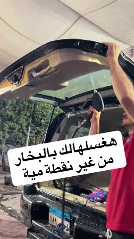 حميها = بخار 👌 اتعرفنا بشغلنا يا صديقي ان احنا بنحمي عربيتك من غير نقطة مية 👌 مع المواد المخصصة للعناية بالسيارة 💯💯 #creatorsearchinsights #مغسلة_سيارات #غسيل_سيارات #تنضيف_سيارات #غسيل_بخار_سيارات 