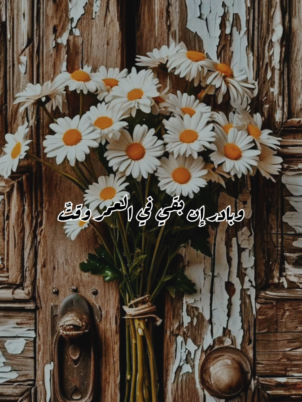 وبادر إن بقي في العمر وقت 🤲🏻 #مؤثر #foryoupage #أكسبلور #لايك__explore___ #viraltiktok @nasmat_hodoo 